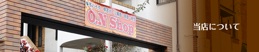 当店について