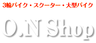 大阪平野区ジャイロなどの中古3輪バイクの販売買取修理ならO.N Shopにお任せ下さい