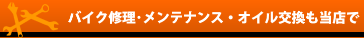 バイク修理･メンテナンス・オイル交換も当店で