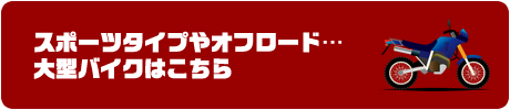 中古バイクはこちら