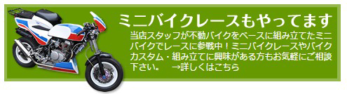 ミニバイクレース　もやっております。